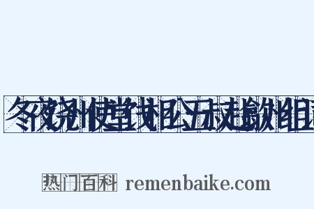 冬夜饶州使堂饯相公五叔赴歙州组词是什么意思的图片